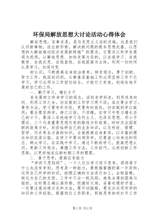 环保局解放思想大讨论活动心得体会