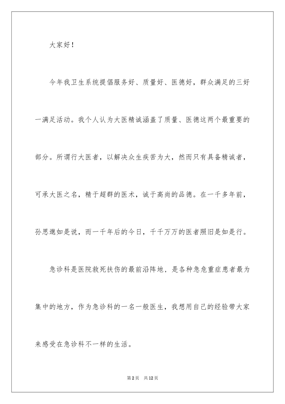 2024大医精诚主题演讲稿_1_第2页