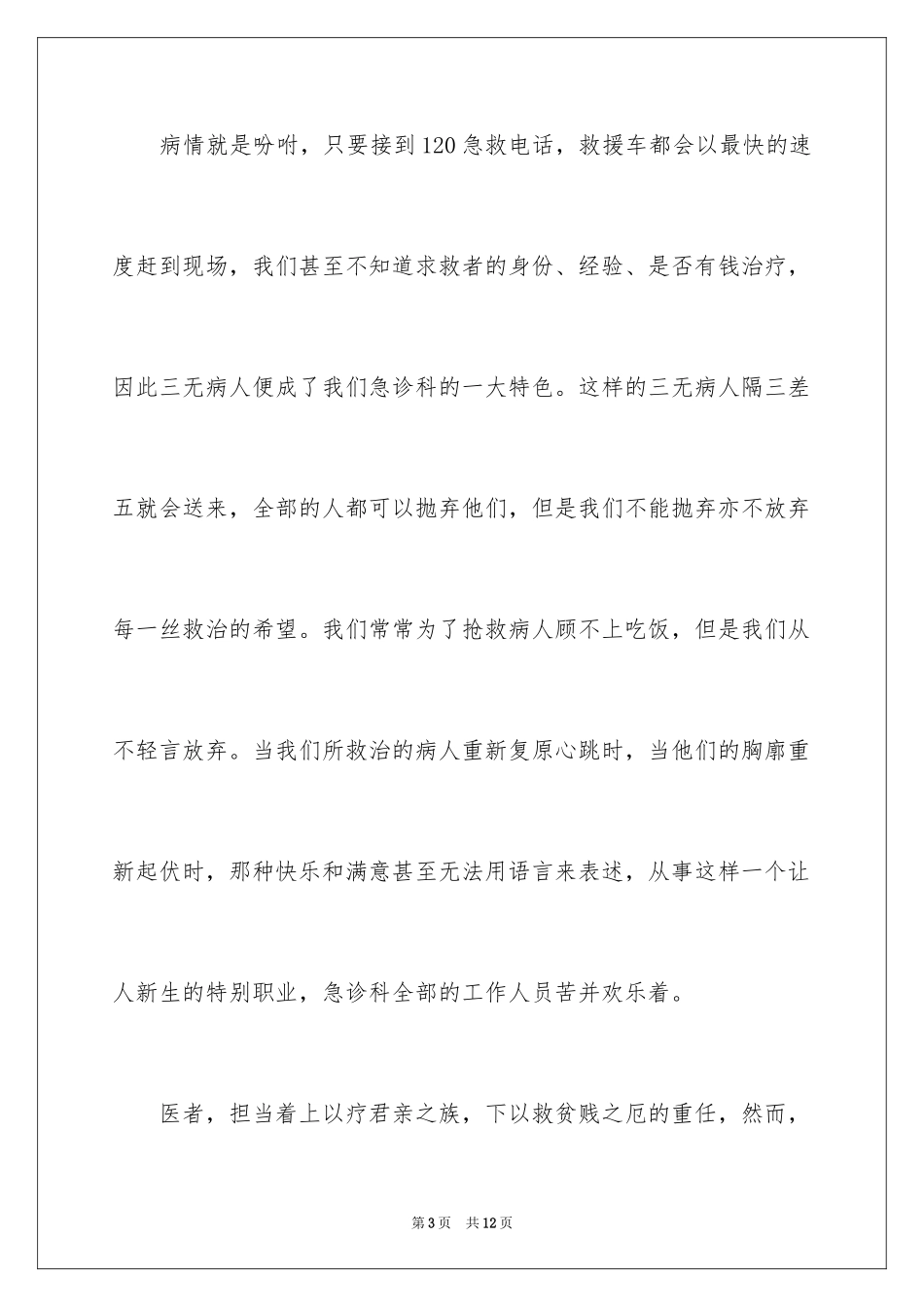 2024大医精诚主题演讲稿_1_第3页