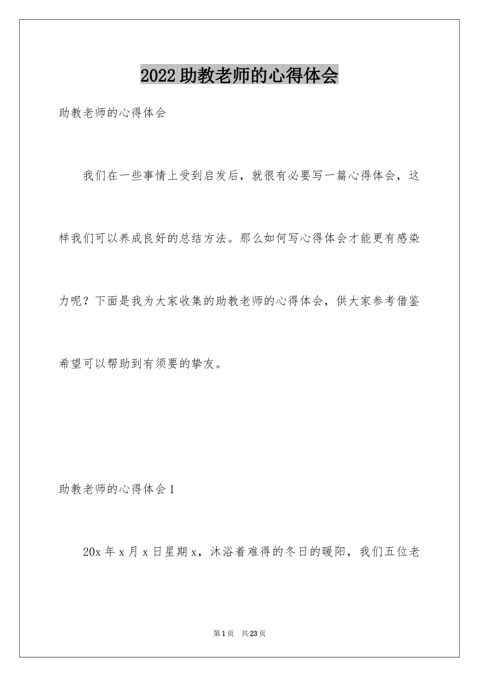 2024助教老师的心得体会_第1页