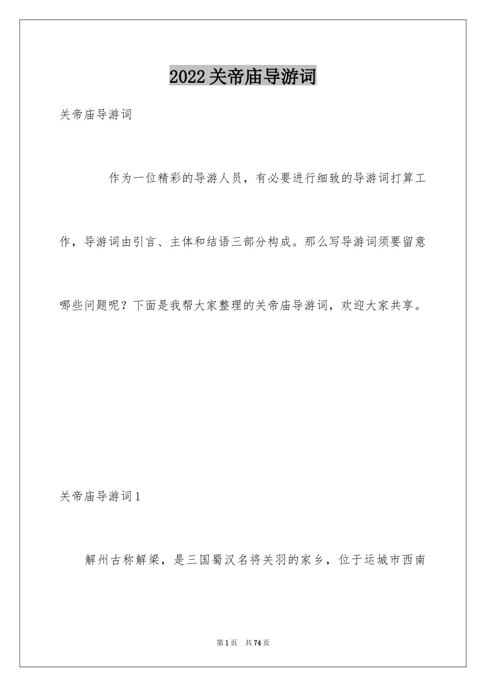 2024关帝庙导游词_4_第1页