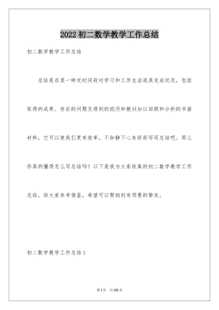 2024初二数学教学工作总结_11