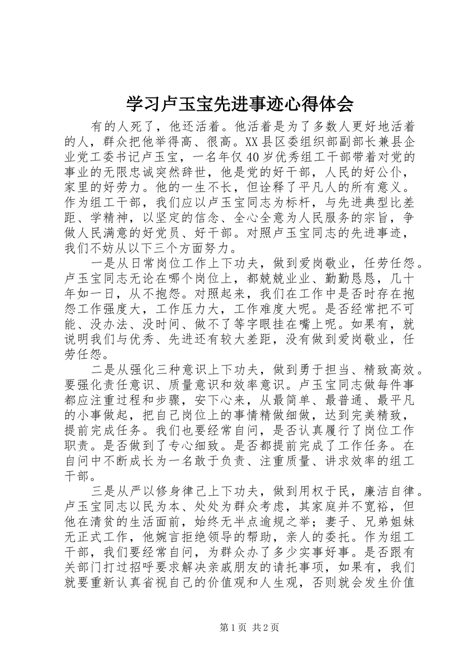 学习卢玉宝先进事迹心得体会_第1页