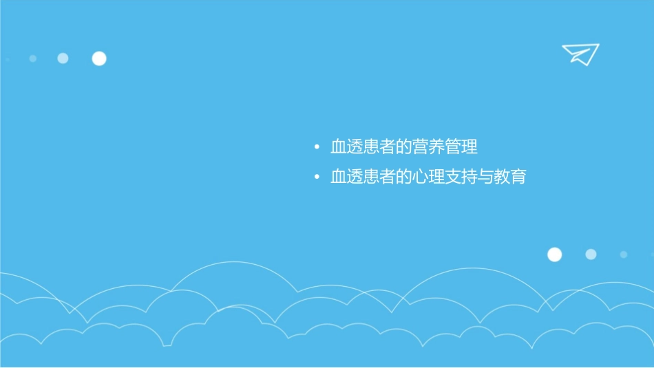 血透患教第六节课件_第3页