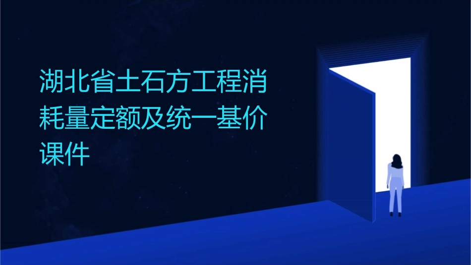 湖北省土石方工程消耗量定额及统一基价课件_第1页