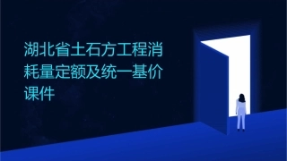湖北省土石方工程消耗量定额及统一基价课件