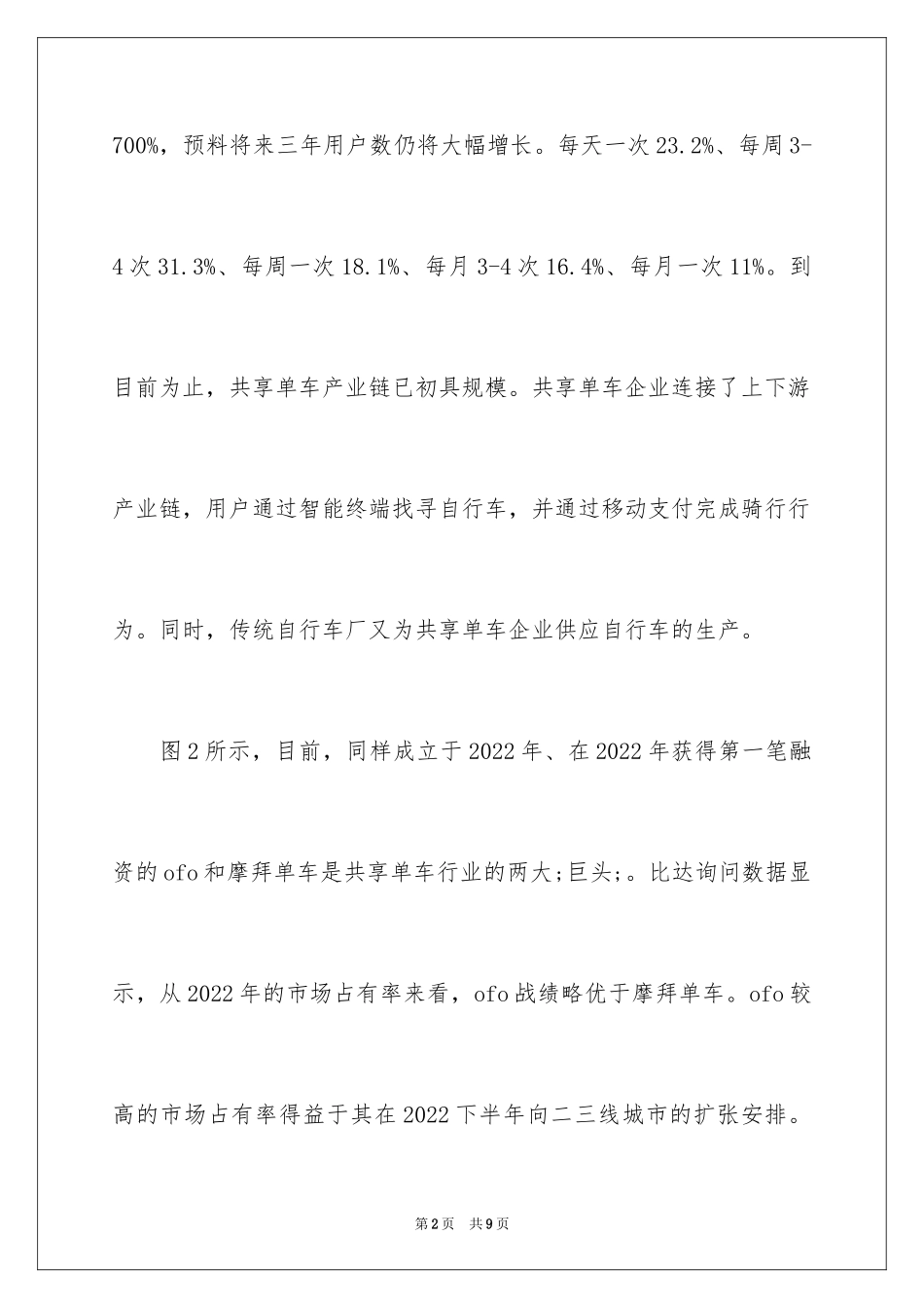 2024共享单车调查报告_3_第2页