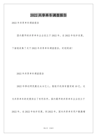 2024共享单车调查报告_3