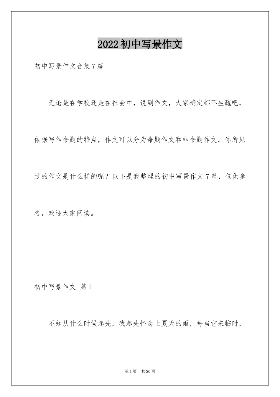 2024初中写景作文_5_第1页