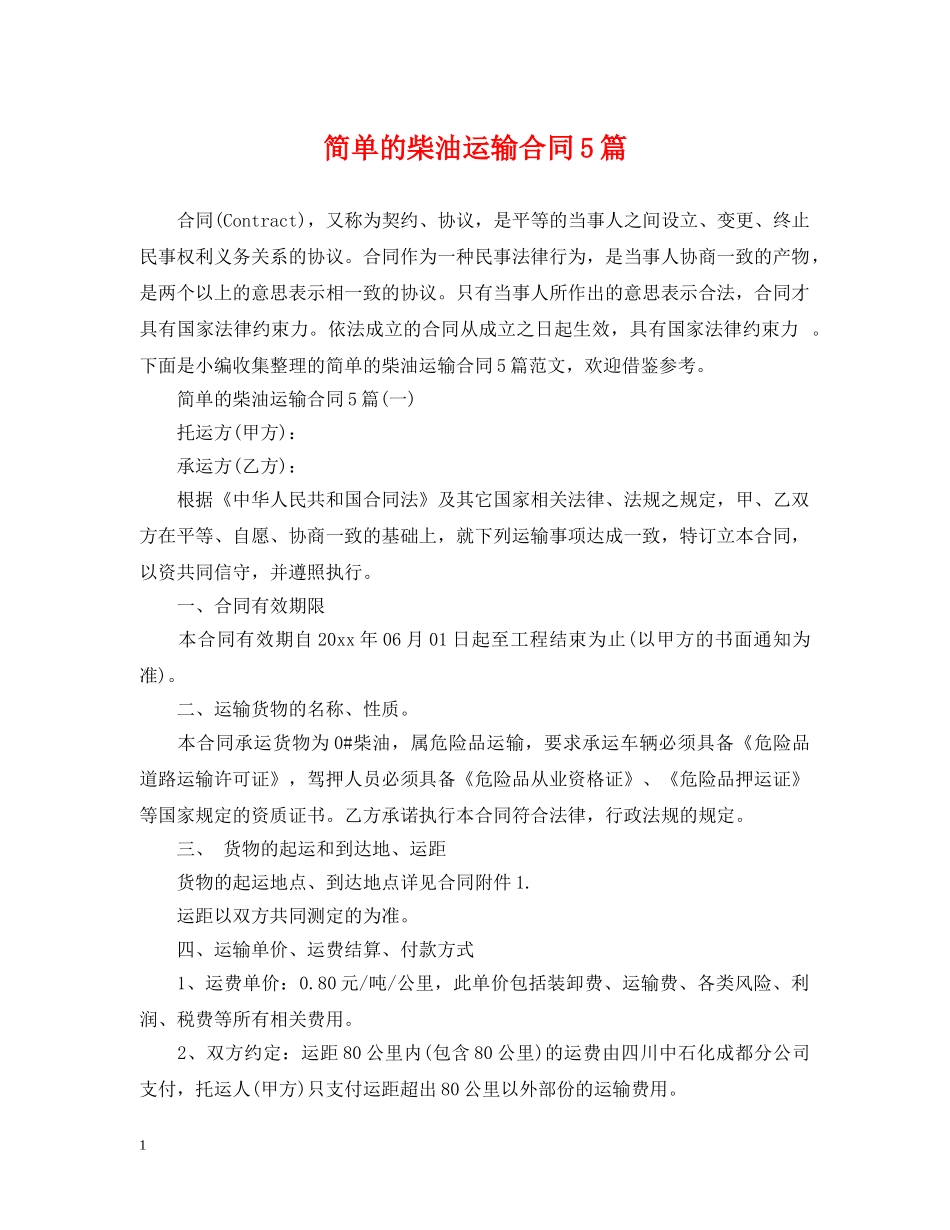 简单的柴油运输合同5篇 _第1页