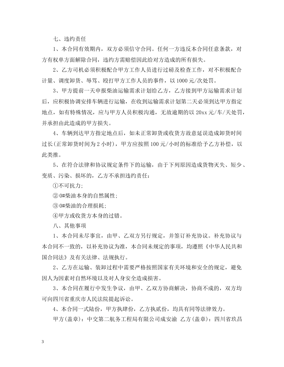 简单的柴油运输合同5篇 _第3页
