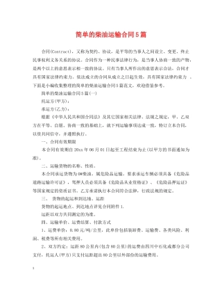 简单的柴油运输合同5篇 