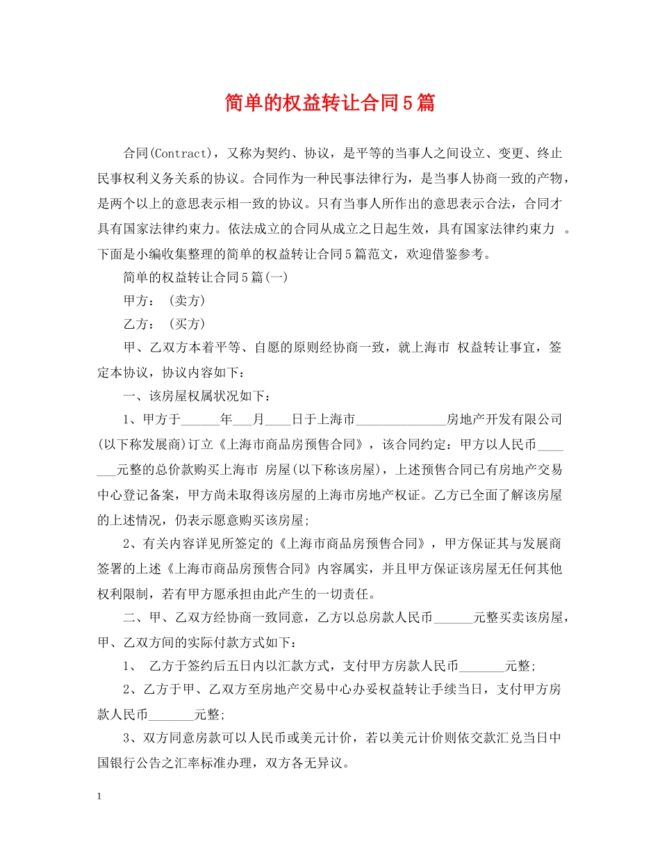 简单的权益转让合同5篇 _第1页