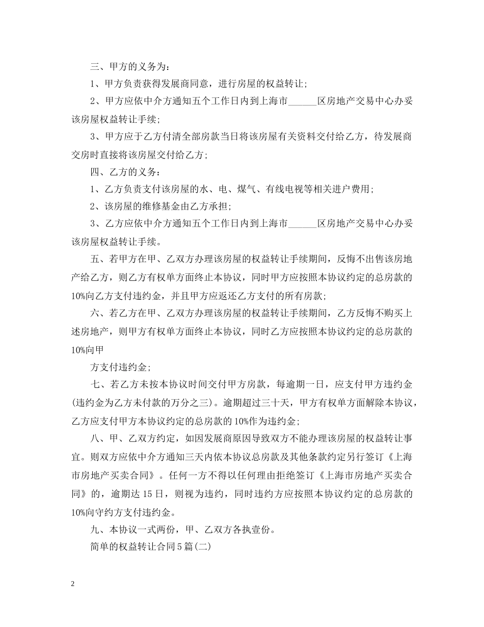 简单的权益转让合同5篇 _第2页