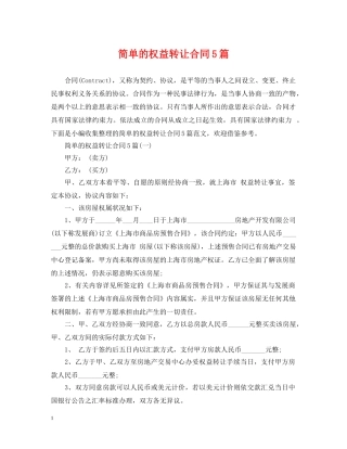 简单的权益转让合同5篇 