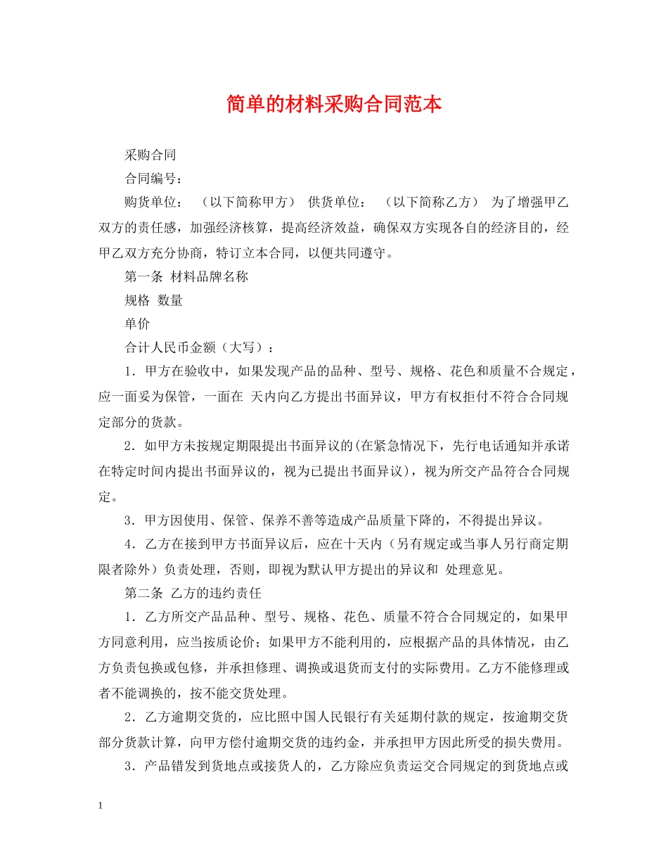 简单的材料采购合同范本 _第1页