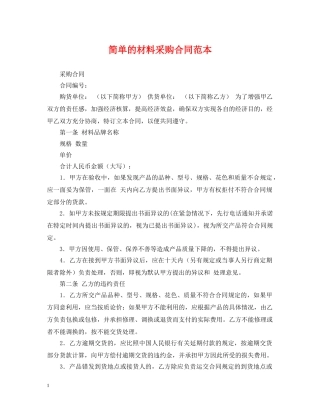 简单的材料采购合同范本 