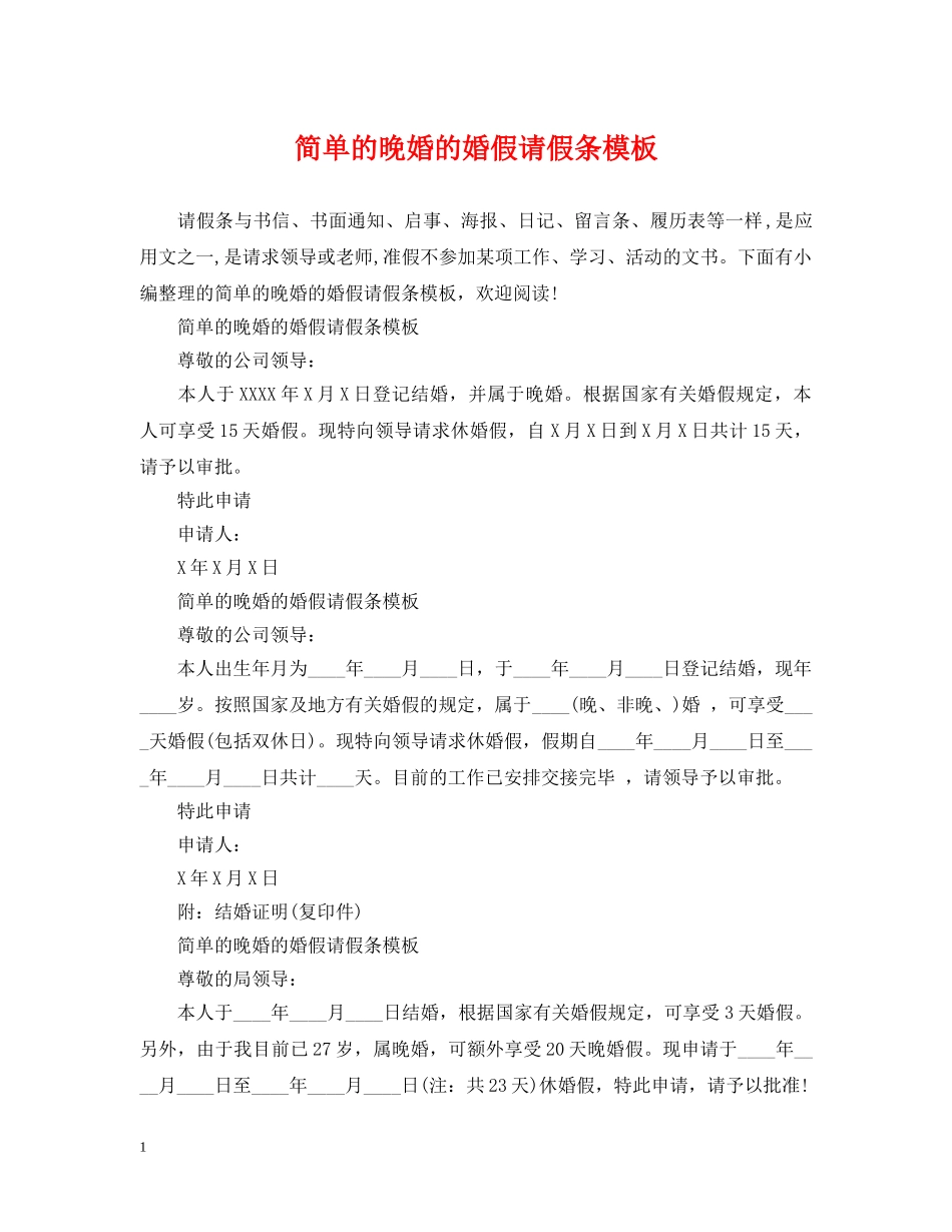 简单的晚婚的婚假请假条模板 _第1页