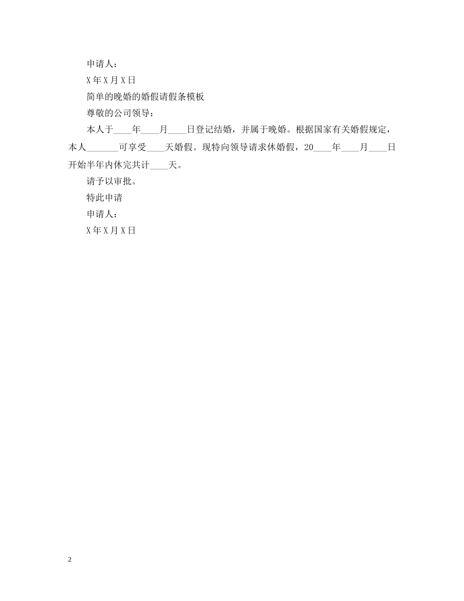 简单的晚婚的婚假请假条模板 _第2页