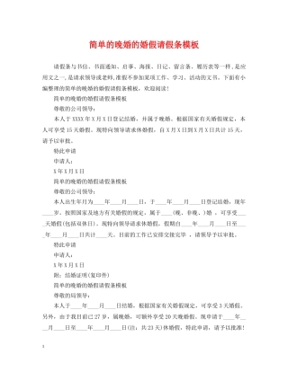 简单的晚婚的婚假请假条模板 