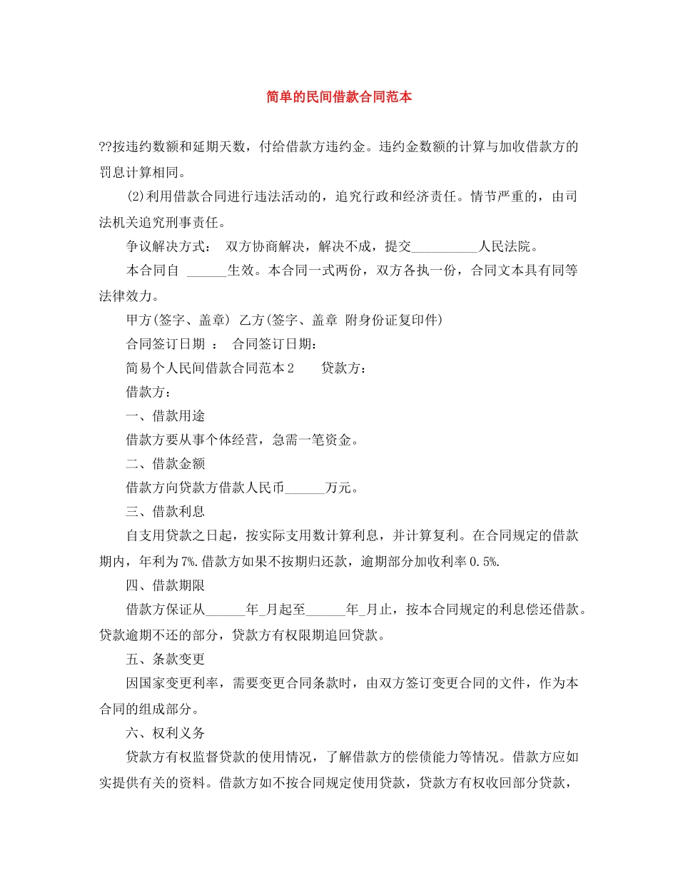 简单的民间借款合同范本 _第1页