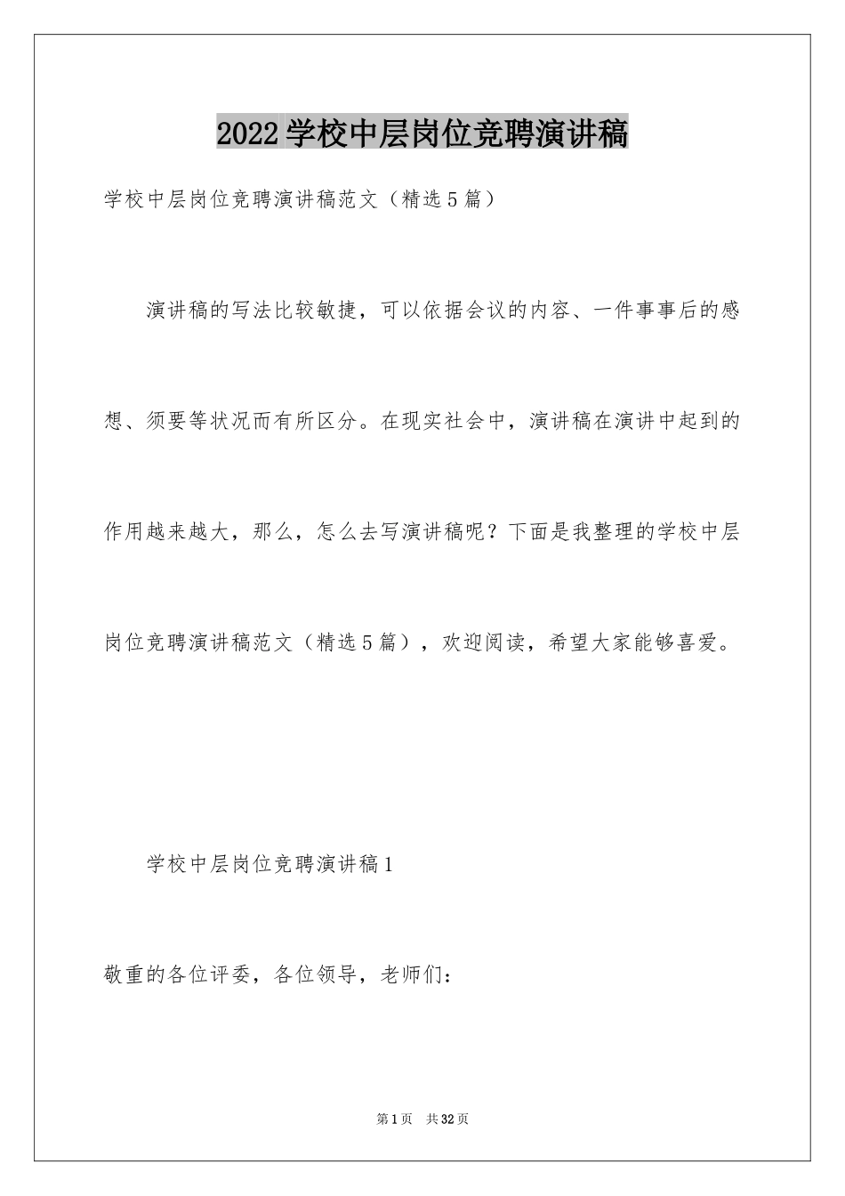 2024学校中层岗位竞聘演讲稿_第1页