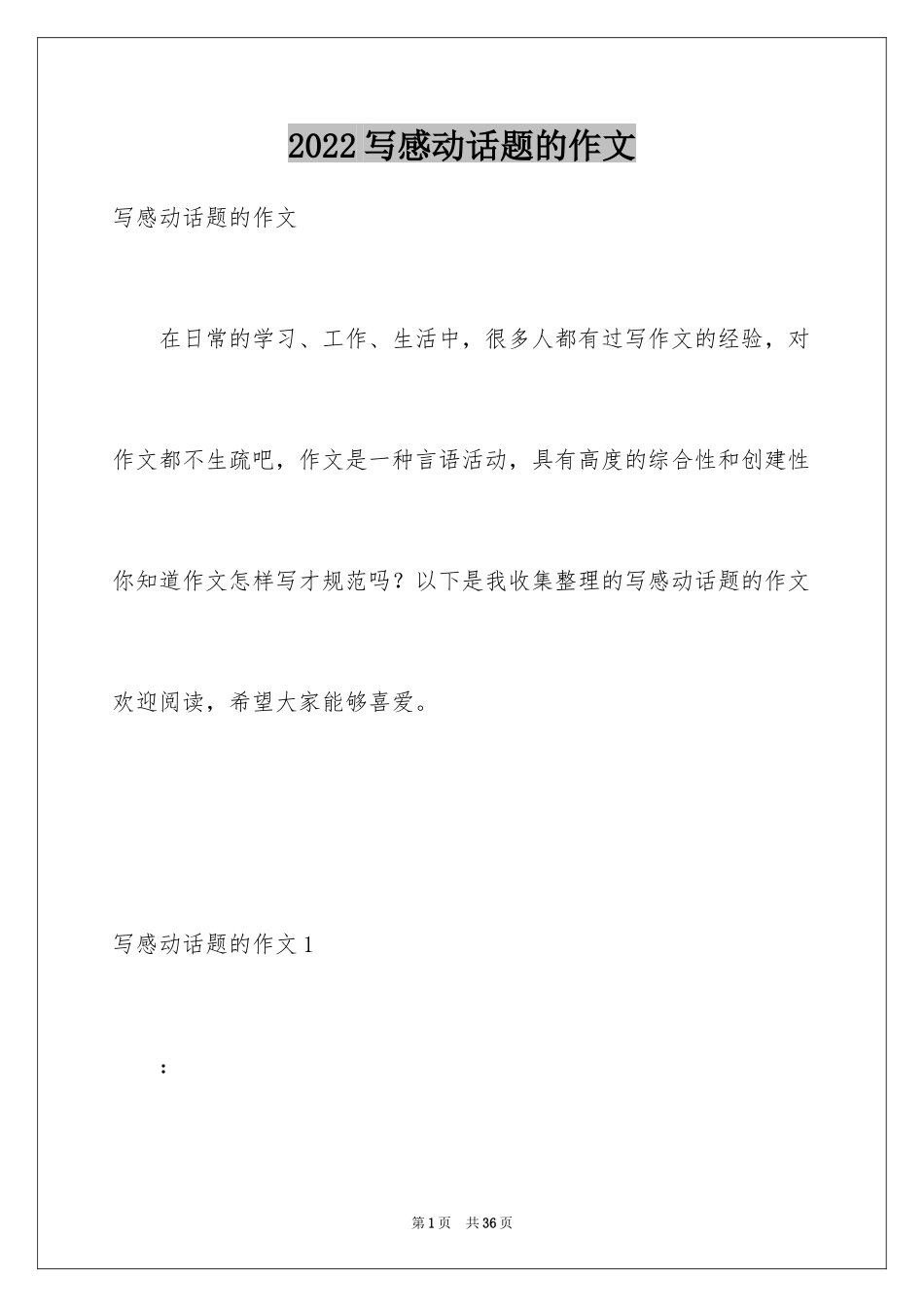 2024写感动话题的作文_2_第1页