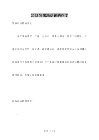 2024写感动话题的作文_2