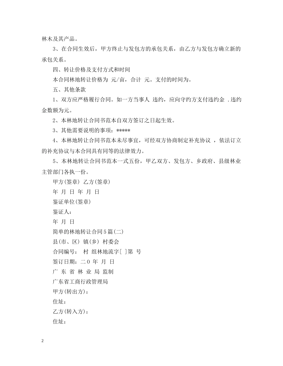简单的林地转让合同5篇 _第2页