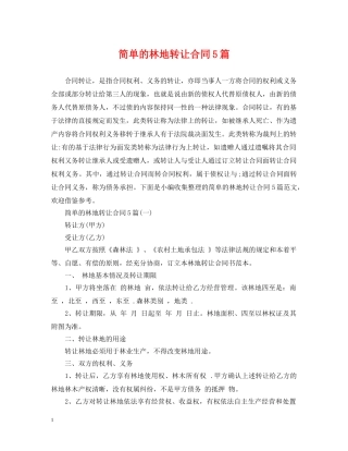 简单的林地转让合同5篇 