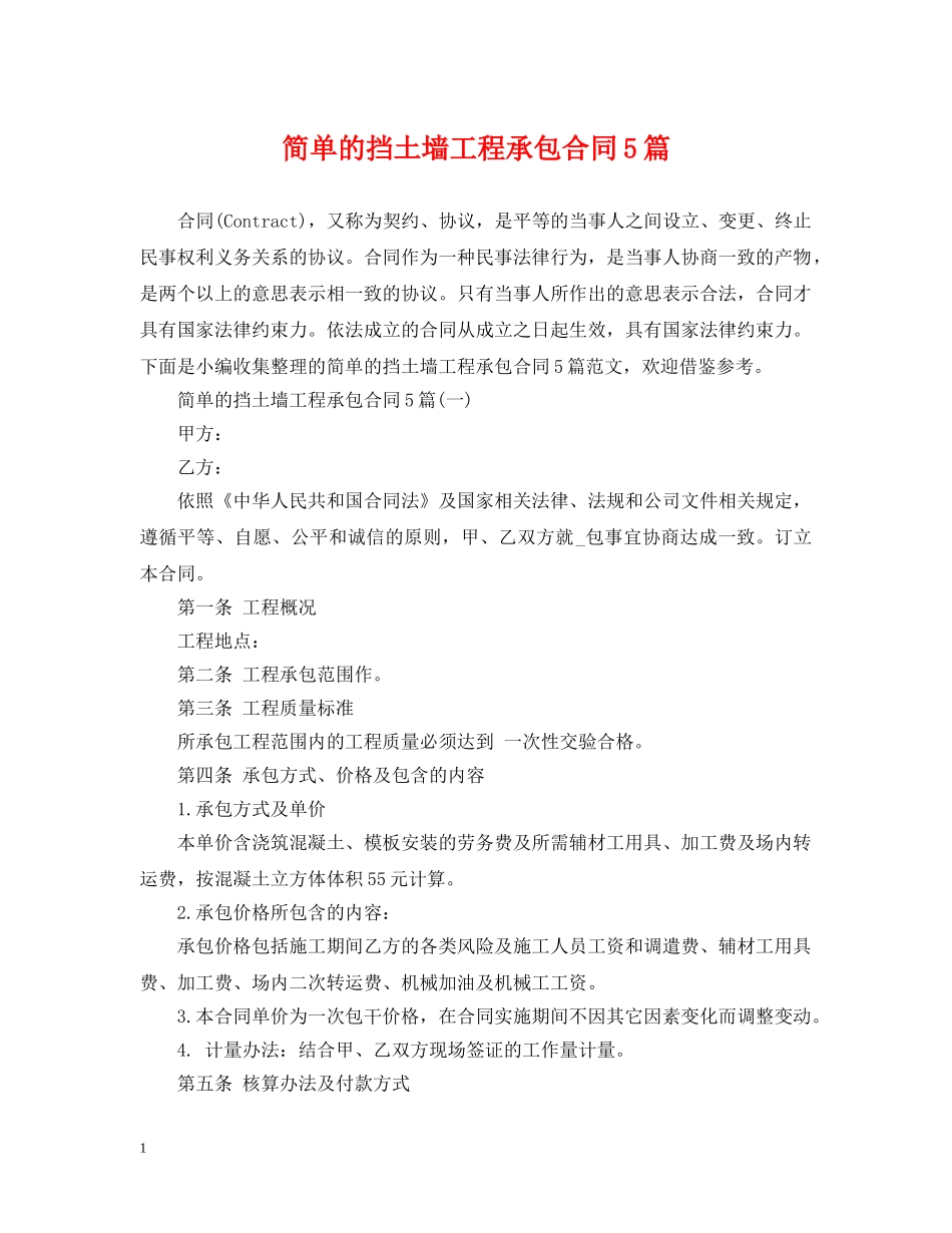 简单的挡土墙工程承包合同5篇 _第1页