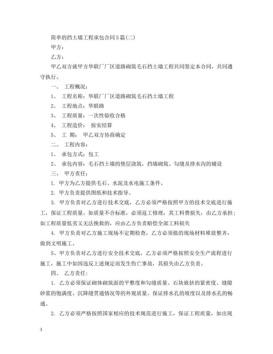 简单的挡土墙工程承包合同5篇 _第3页