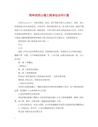 简单的挡土墙工程承包合同5篇 