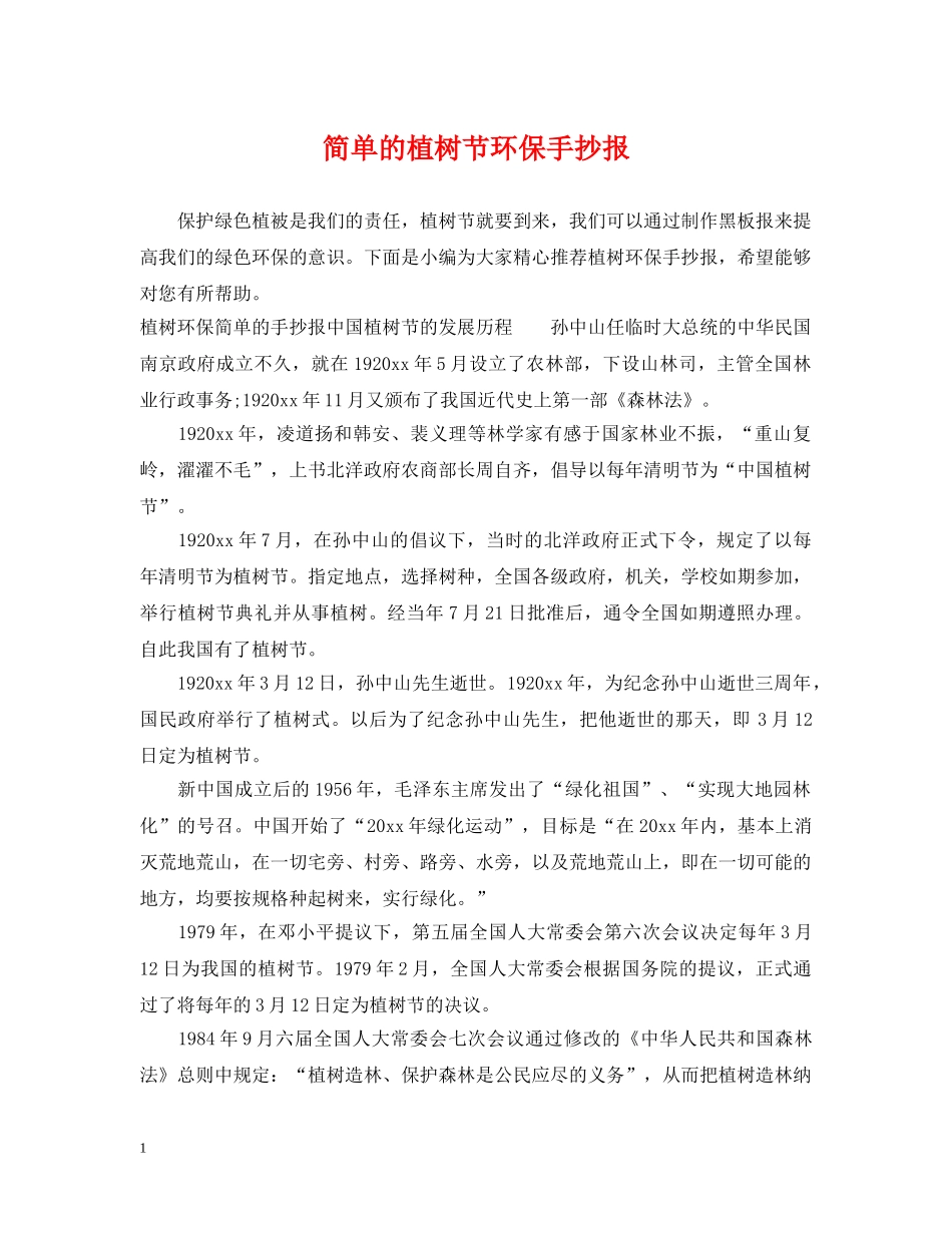 简单的植树节环保手抄报 _第1页