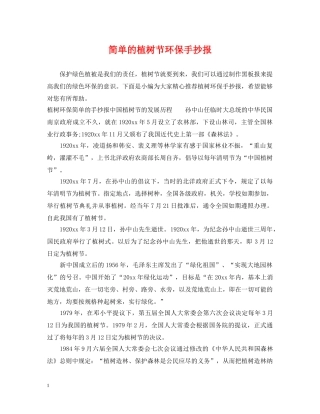 简单的植树节环保手抄报 