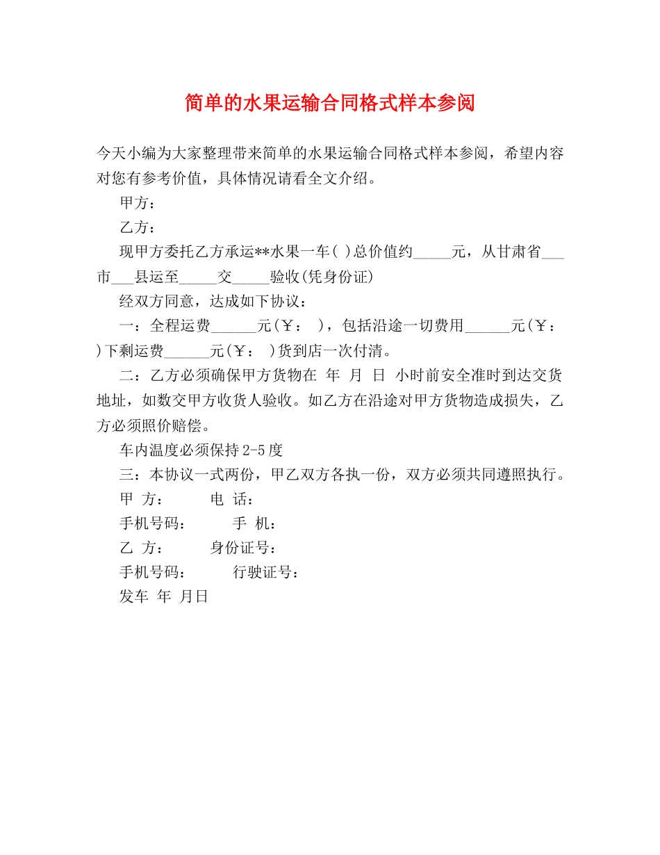 简单的水果运输合同格式样本参阅 _第1页