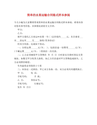 简单的水果运输合同格式样本参阅 
