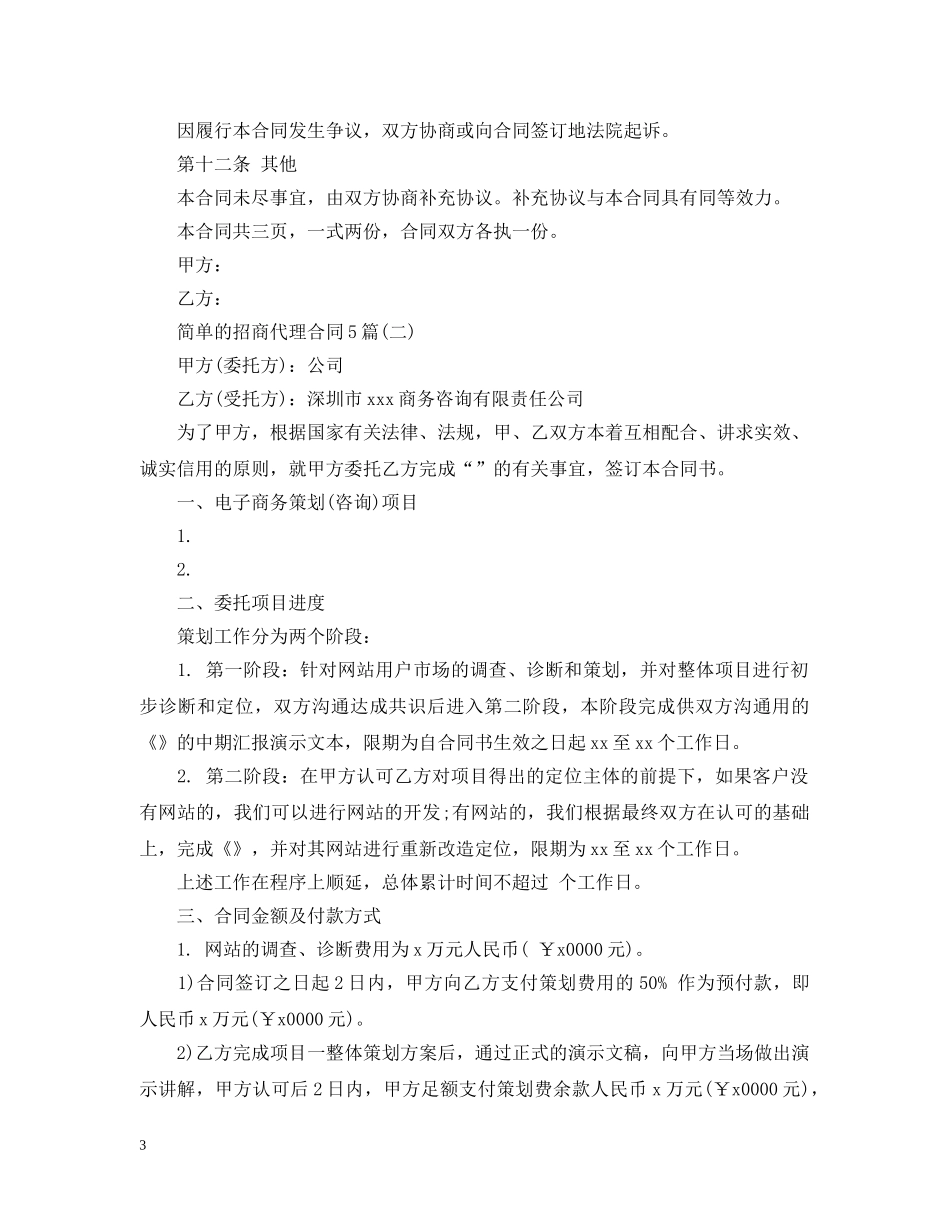 简单的招商代理合同5篇 _第3页