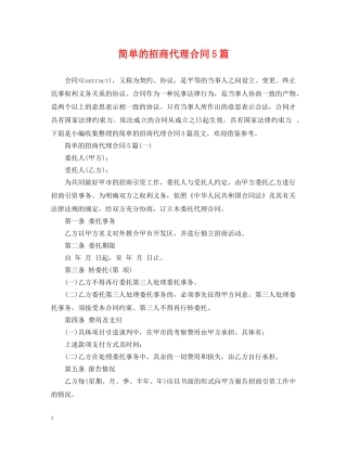 简单的招商代理合同5篇 