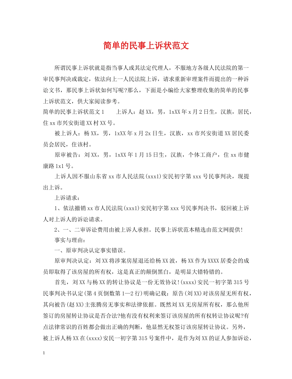 简单的民事上诉状范文 _第1页