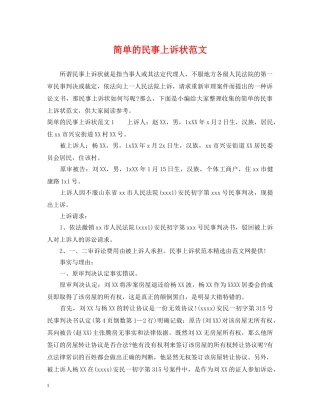 简单的民事上诉状范文 