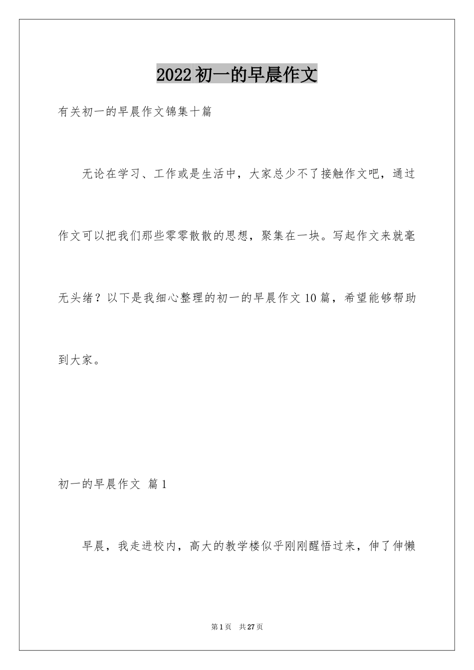 2024初一的早晨作文_4_第1页