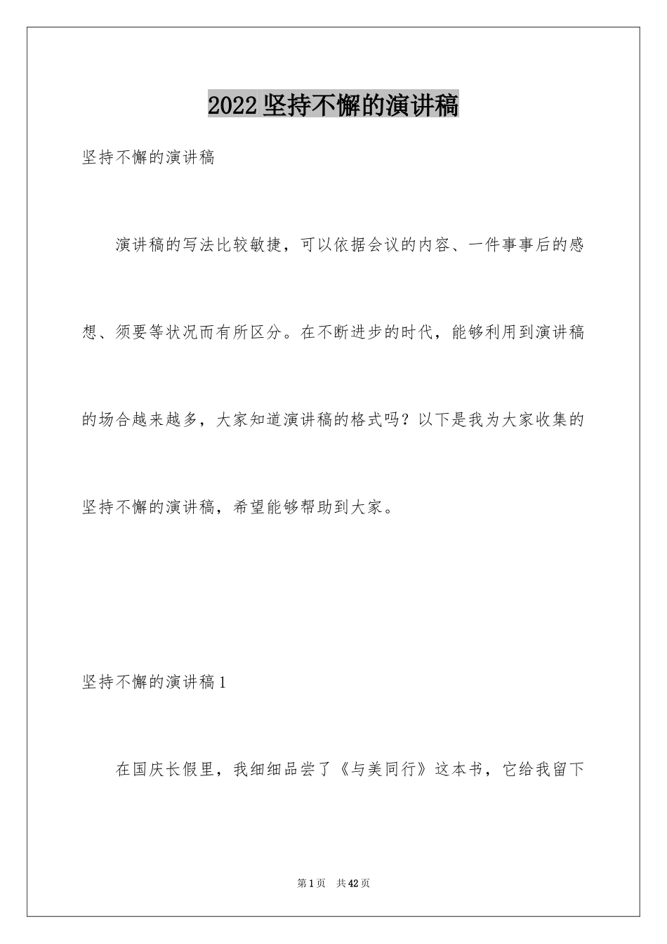 2024坚持不懈的演讲稿_3_第1页