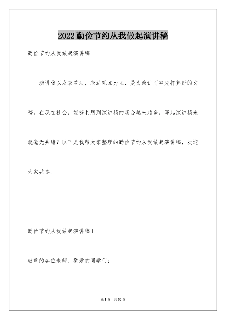 2024勤俭节约从我做起演讲稿_30_第1页