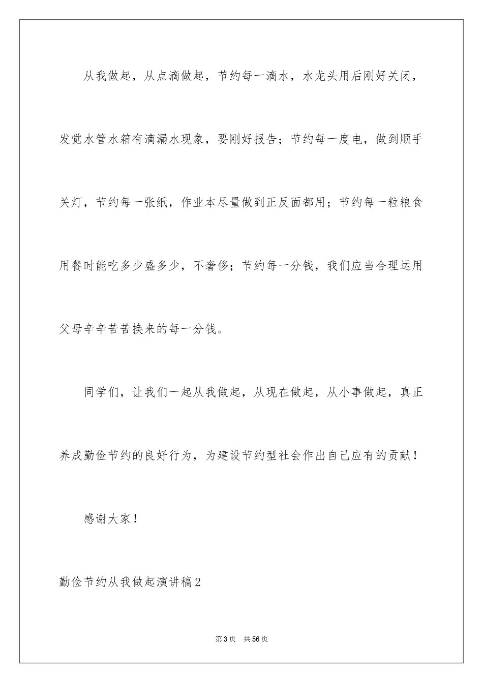 2024勤俭节约从我做起演讲稿_30_第3页