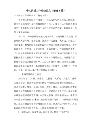 个人拆迁工作总结范文5篇