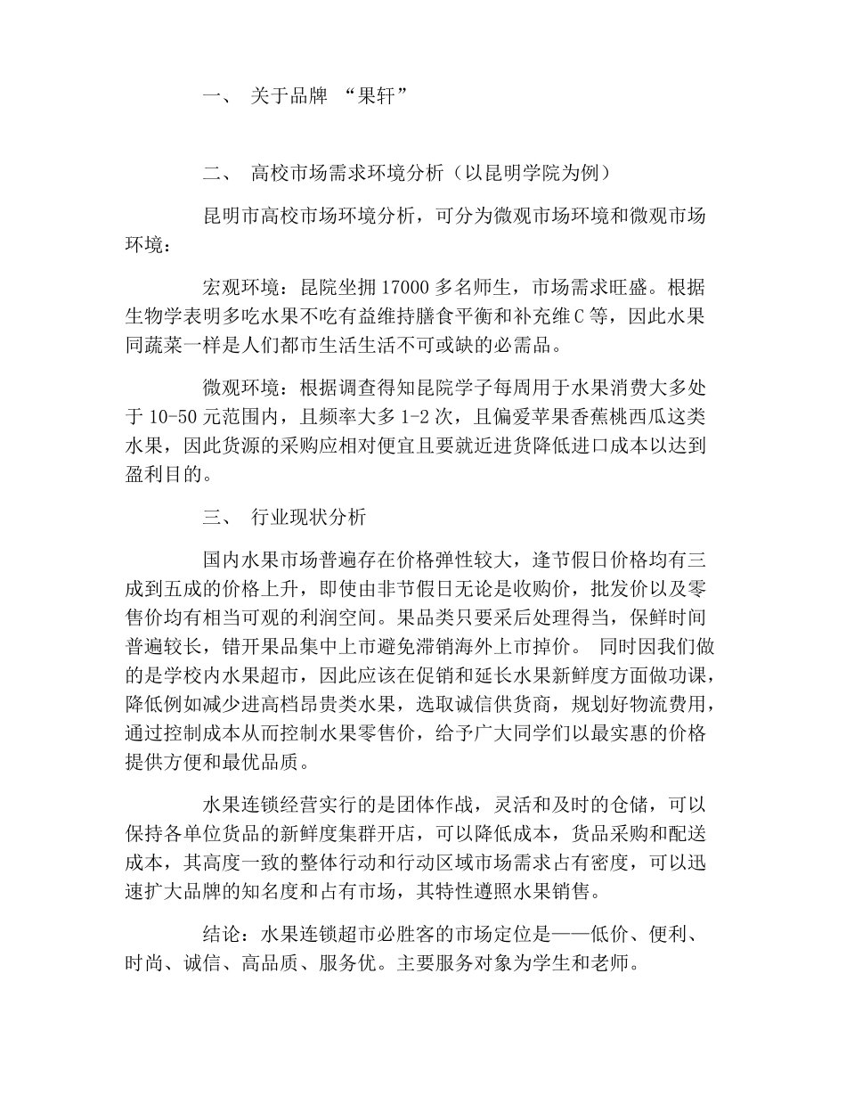 校内水果店销售策划书_第2页