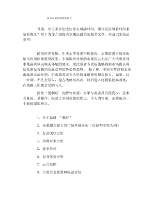 校内水果店销售策划书