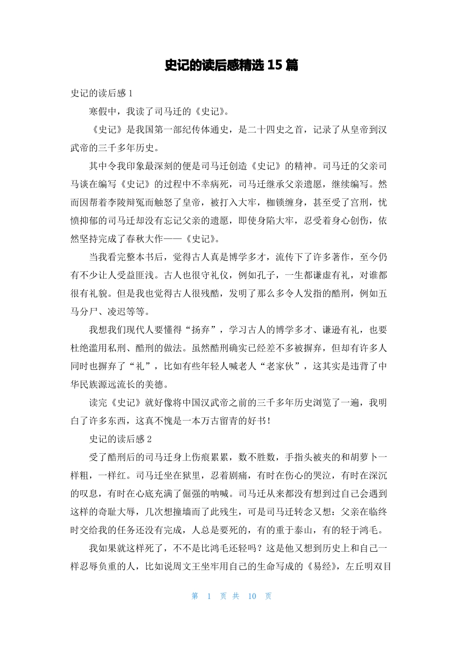 史记的读后感精选15篇_第1页