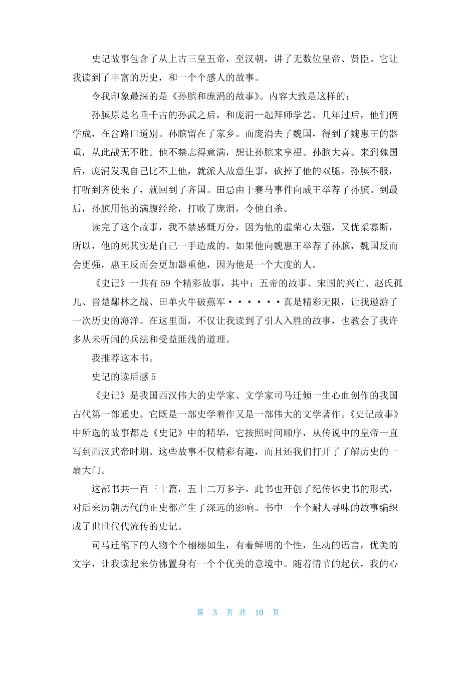 史记的读后感精选15篇_第3页